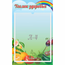 Стенд "Уголок здоровья" 0.25x0.4 - «globural.ru» - Клин
