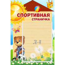 Стенд "Спортивная страничка" - «globural.ru» - Клин