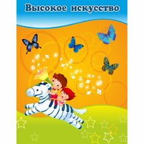 Стенд "Высокое искусство" магнитный - «globural.ru» - Клин