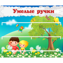 Стенд "Умелые ручки" - «globural.ru» - Клин