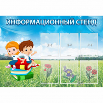 Стенд информационный с 6 карманами - «globural.ru» - Клин