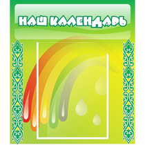 Стенд "Наш календарь" - «globural.ru» - Клин
