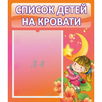 Стенд "Список детей на кровати" №2 - «globural.ru» - Клин