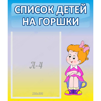 Стенд "Список детей на горшки" №2 - «globural.ru» - Клин