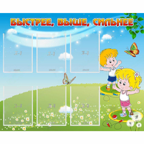 Стенд "Быстрее Выше Сильнее" - «globural.ru» - Клин