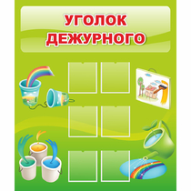 Стенд "Уголок дежурного" - «globural.ru» - Клин