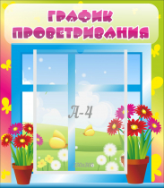 Стенд "График проветривания" №1 - «globural.ru» - Клин