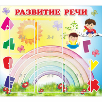 Стенд "Развитие речи" - «globural.ru» - Клин
