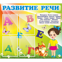 Стенд "Развитие речи" с 4 карманами - «globural.ru» - Клин