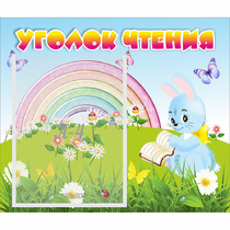 Стенд "Уголок чтения" 0.46x0.39 - «globural.ru» - Клин
