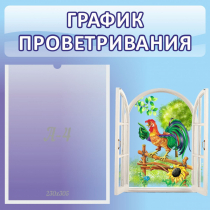 Стенд "График проветривания" 0.46х0.46 - «globural.ru» - Клин