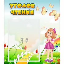 Стенд "Уголок чтения" - «globural.ru» - Клин