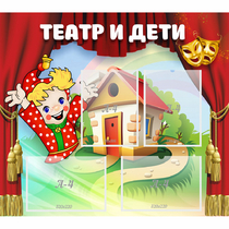 Стенд "Театр и дети" - «globural.ru» - Клин
