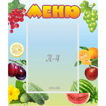 Стенд "Меню" №20 - «globural.ru» - Клин