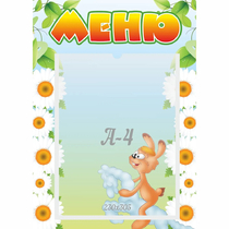 Стенд "Меню" 0.3x0.42 - «globural.ru» - Клин