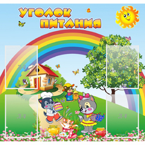 Стенд "Уголок питания" - «globural.ru» - Клин