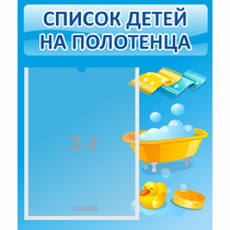 Стенд "Список детей на полотенца" №6 - «globural.ru» - Клин