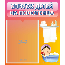 Стенд "Список детей на полотенца" №7 - «globural.ru» - Клин
