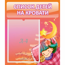 Стенд "Список детей на кровати" №6 - «globural.ru» - Клин