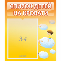 Стенд "Список детей на кровати" №3 - «globural.ru» - Клин