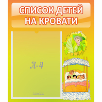 Стенд "Список детей на кровати" №9 - «globural.ru» - Клин