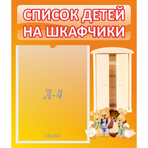 Стенд "Список детей на шкафчики" №8 - «globural.ru» - Клин
