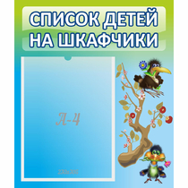 Стенд "Список детей на шкафчики" №9 - «globural.ru» - Клин