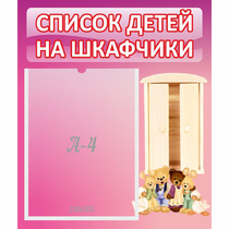 Стенд "Список детей на шкафчики" - «globural.ru» - Клин