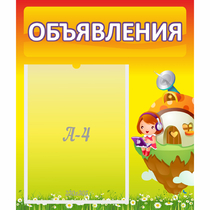 Стенд "Объявления" №10 - «globural.ru» - Клин