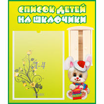 Стенд "Список детей на шкафчики" №11 - «globural.ru» - Клин