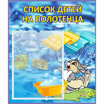 Стенд "Список детей на полотенца" №1 - «globural.ru» - Клин