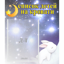 Стенд "Список детей на кровати" №5 - «globural.ru» - Клин