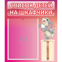 Стенд "Список на шкафчики" - «globural.ru» - Клин