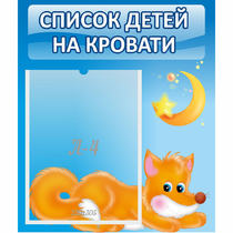 Стенд "Список на кровати" - «globural.ru» - Клин