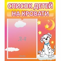 Стенд "Список детей на кровати" №7 - «globural.ru» - Клин