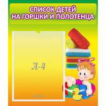 Стенд "Список детей на горшки и полотенца" - «globural.ru» - Клин