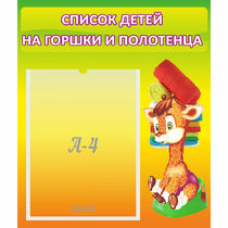 Стенд "Список детей на горшки и полотенца" 0.39x0.46 - «globural.ru» - Клин