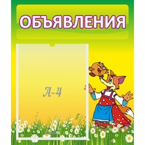 Стенд "Объявления" 0.39x0.46 - «globural.ru» - Клин