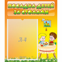 Стенд "Посадка детей за столами" №1 - «globural.ru» - Клин