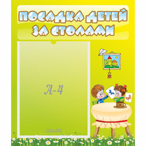 Стенд "Посадка детей за столами" №4 - «globural.ru» - Клин