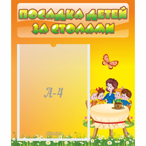 Стенд "Посадка детей за столами" №5 - «globural.ru» - Клин
