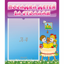 Стенд "Посадка детей за столами" №6 - «globural.ru» - Клин