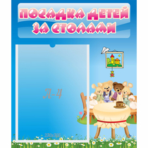 Стенд "Посадка детей за столами" №9 - «globural.ru» - Клин