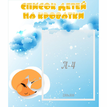 Стенд "Список детей на кроватки" - «globural.ru» - Клин
