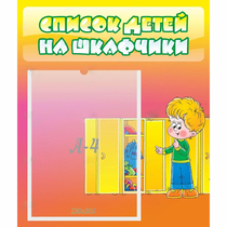Стенд "Список детей на шкафчики" №2 - «globural.ru» - Клин