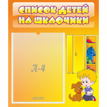 Стенд "Список детей на шкафчики" №3 - «globural.ru» - Клин