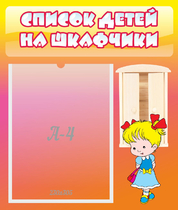 Стенд "Список детей на шкафчики" №6 - «globural.ru» - Клин