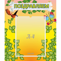 Стенд "Поздравляем!" №7 - «globural.ru» - Клин