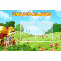 Стенд "Поздравляем!" 0.9x0.6 - «globural.ru» - Клин