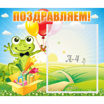 Стенд "Поздравляем!" 0.46x0.39 - «globural.ru» - Клин